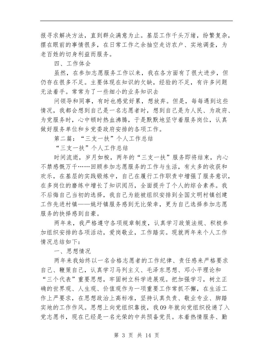 三支一扶个人工作总结_第3页