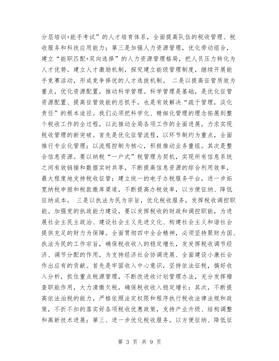 2024年国税工作要点与2024年国税工作要点最新汇编_第3页