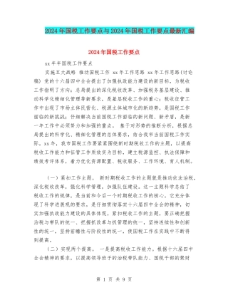 2024年国税工作要点与2024年国税工作要点最新汇编