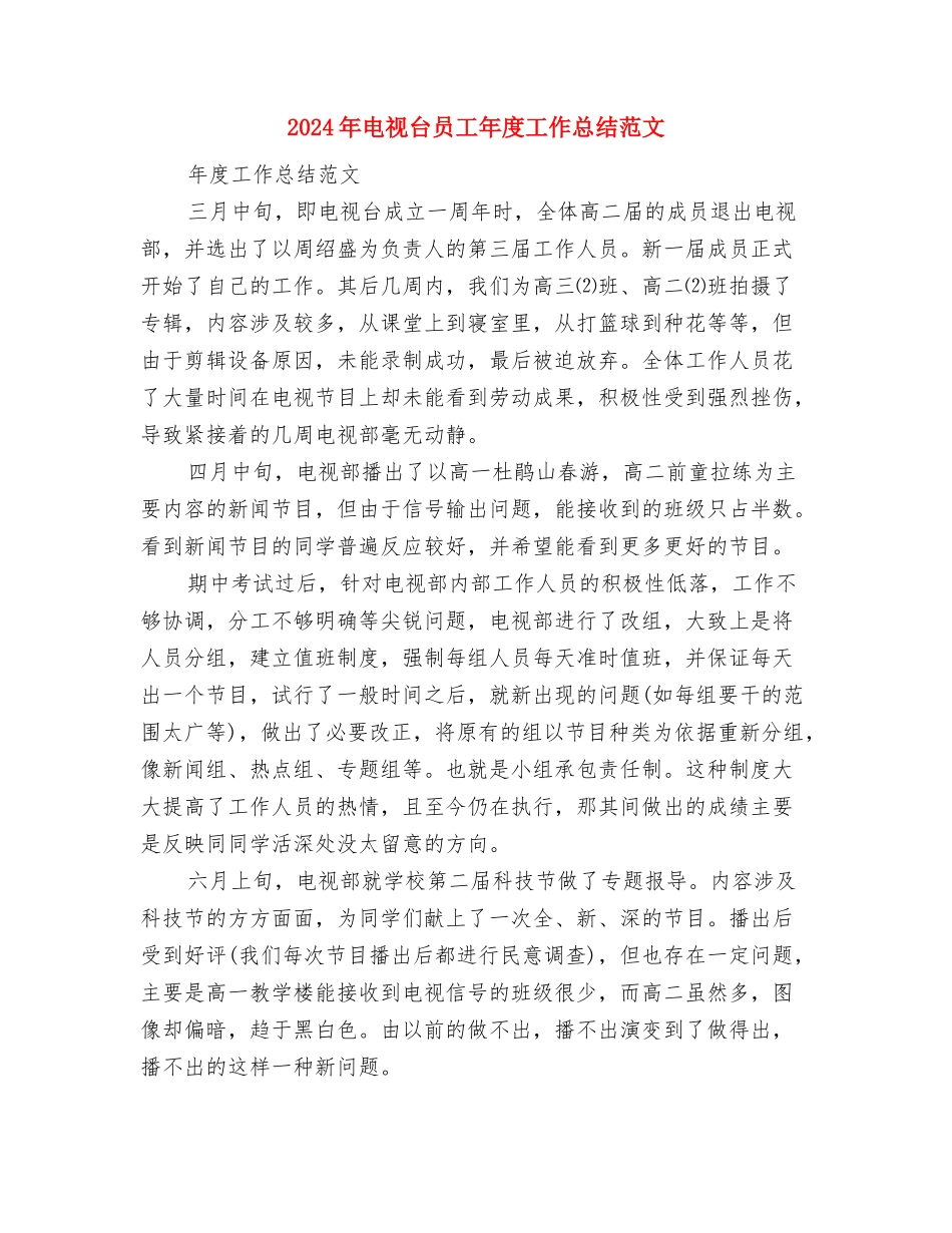 2024年电视台台长个人工作计划范文与2024年电视台员工年度工作总结范文汇编_第3页