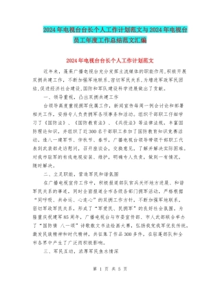 2024年电视台台长个人工作计划范文与2024年电视台员工年度工作总结范文汇编