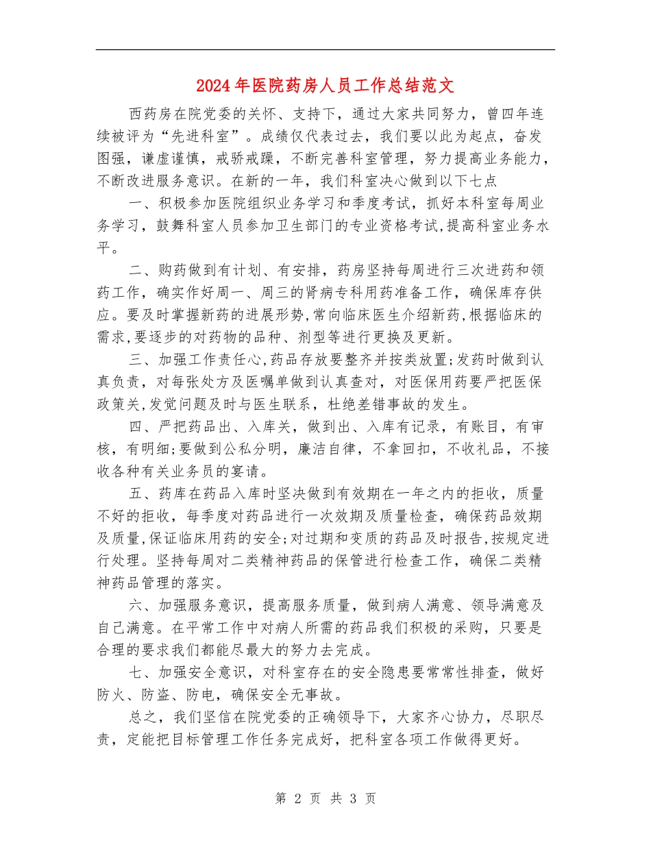 2024年医院药房人员工作总结范文_第2页