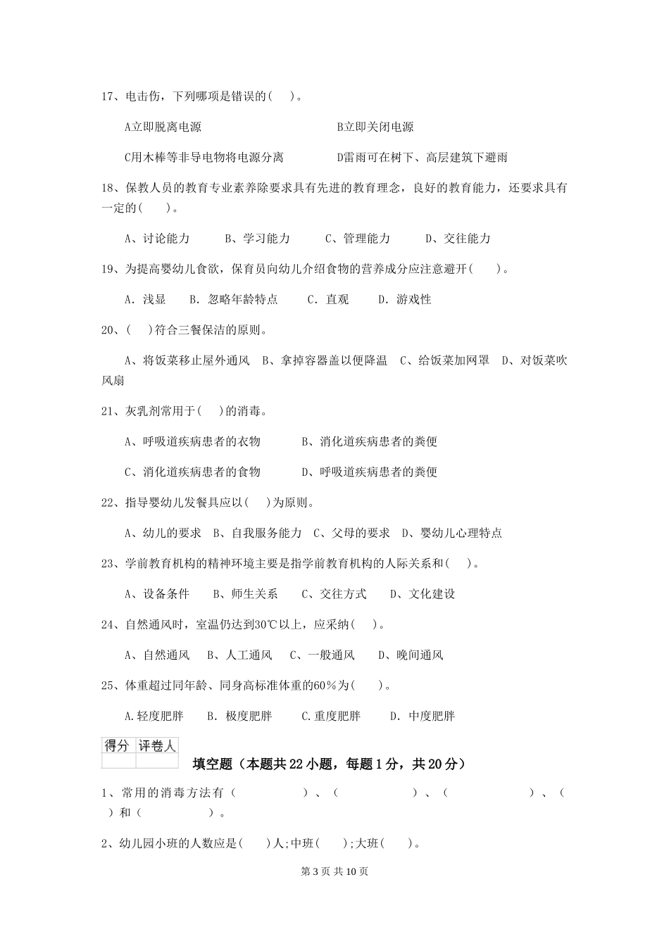 2024-2024年幼儿园保育员职业技能考试试题试题及解析_第3页