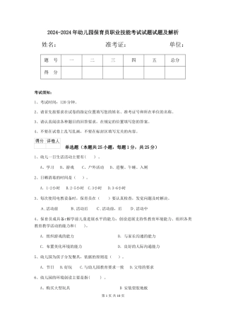 2024-2024年幼儿园保育员职业技能考试试题试题及解析