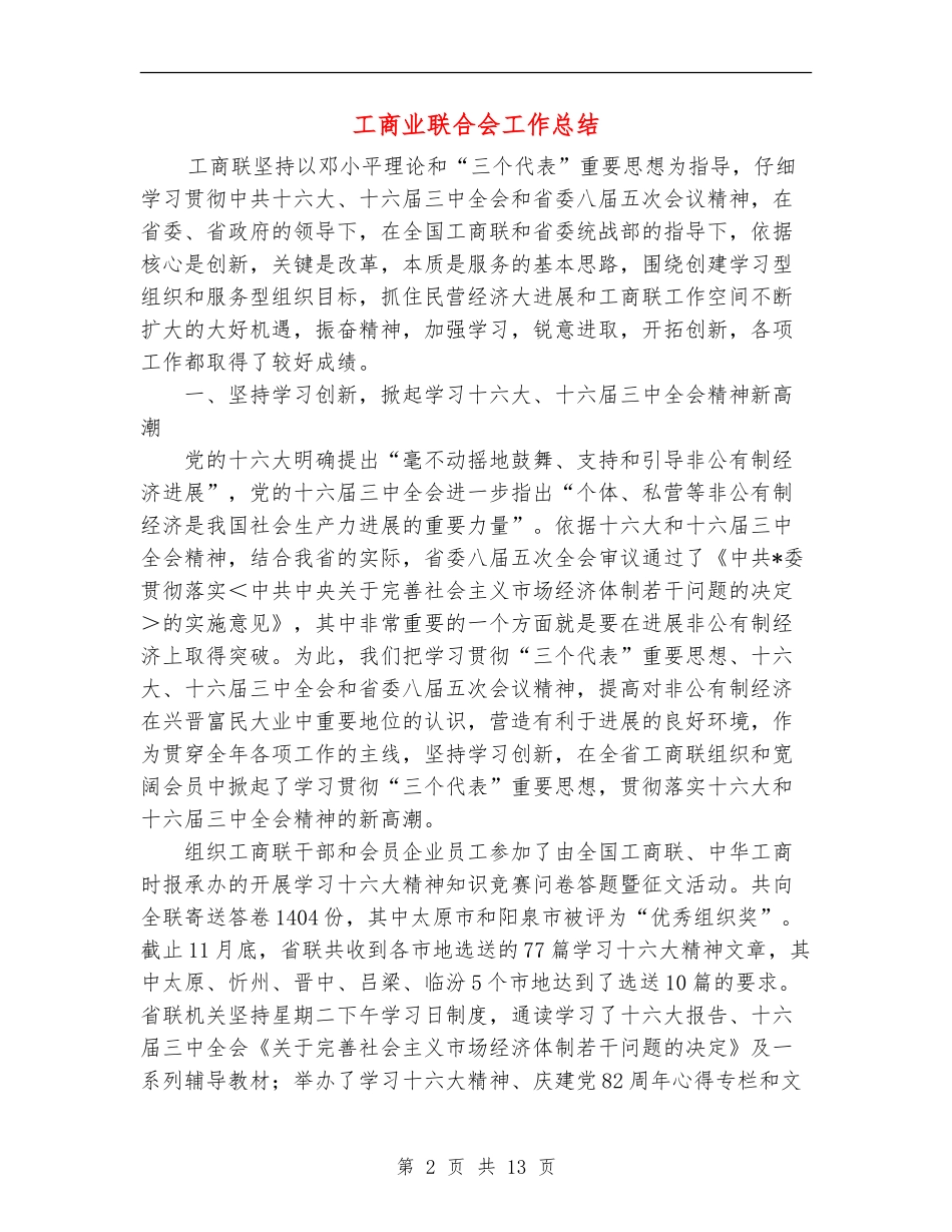 工商业联合会工作总结_第2页