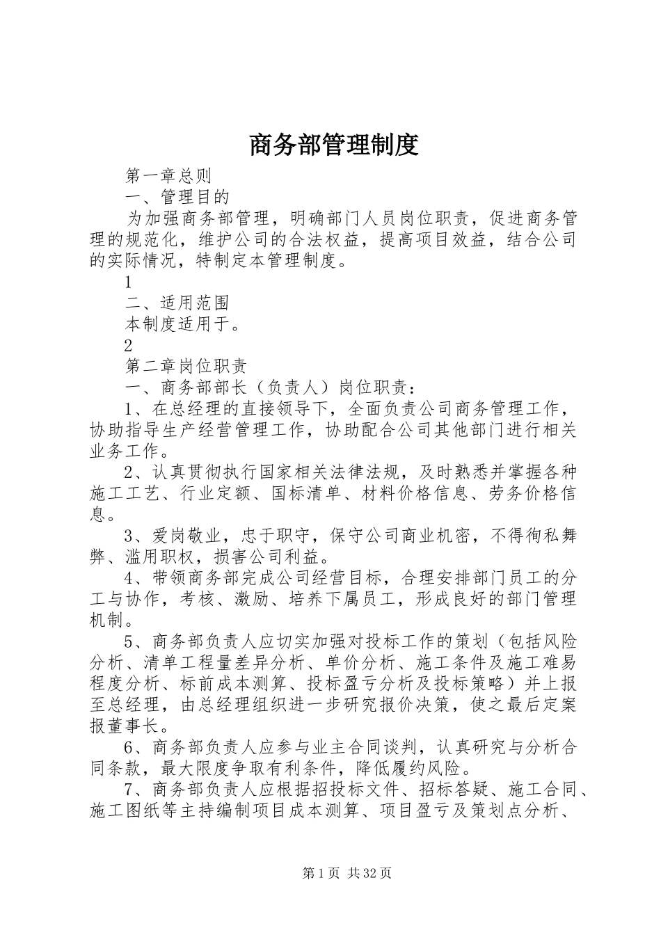 商务部管理规章制度_第1页