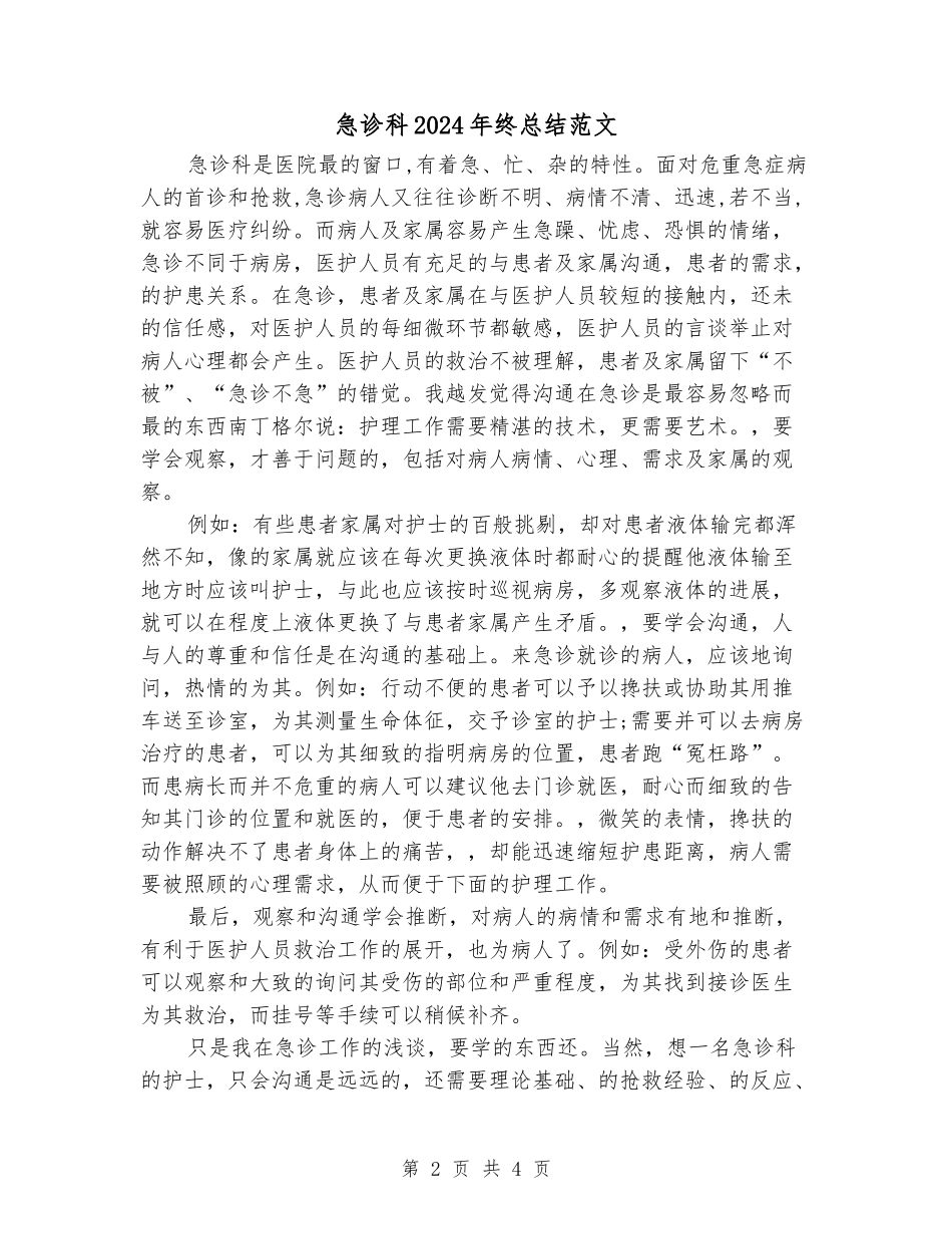 急诊科2024年终总结范文_第2页