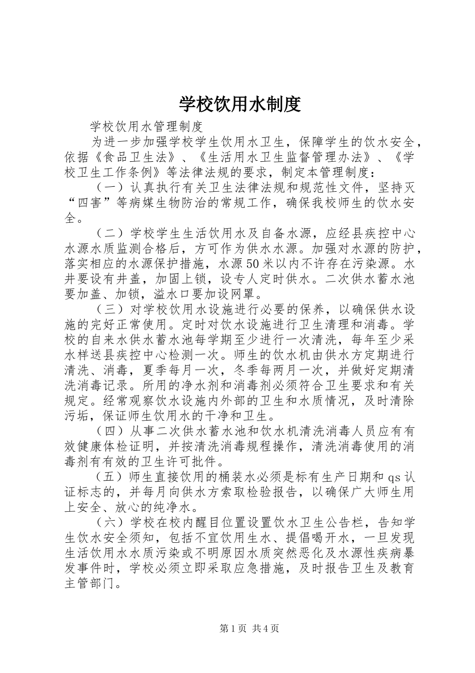 学校饮用水规章制度_第1页