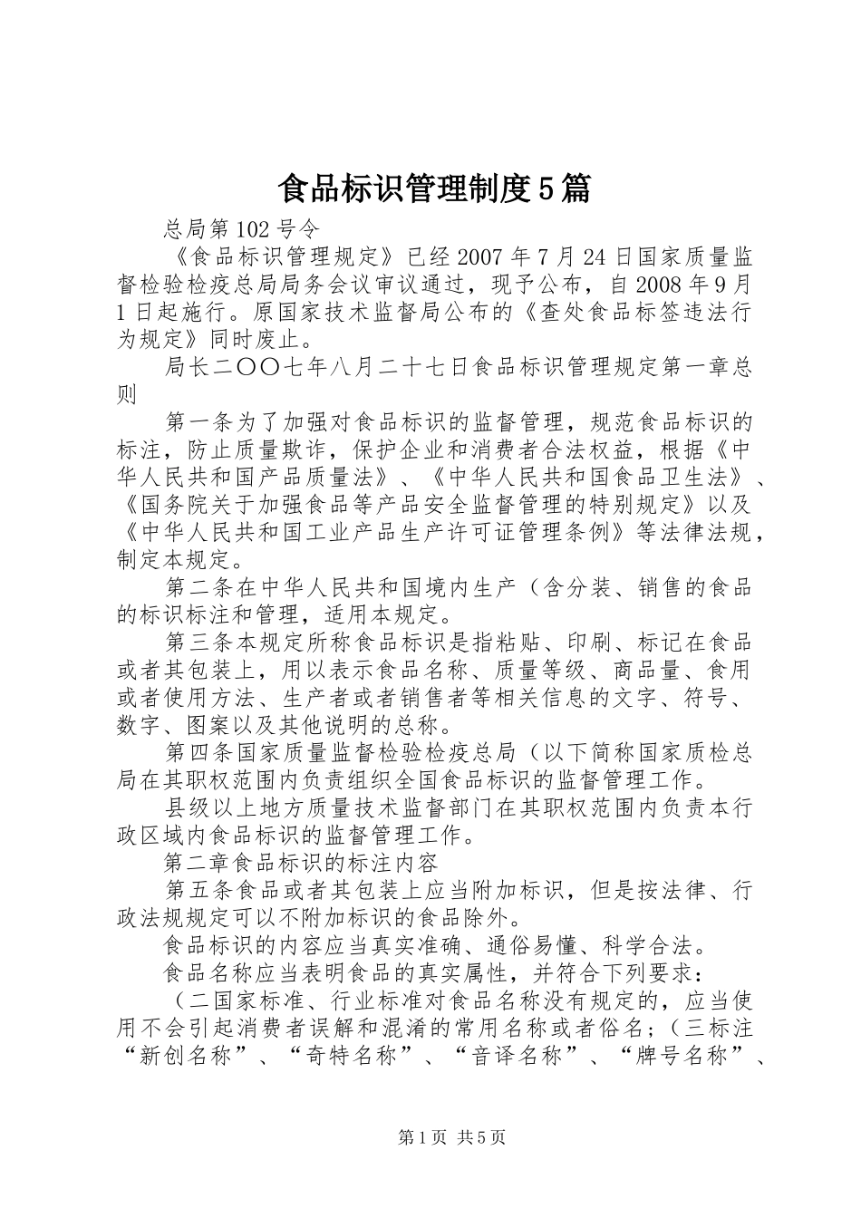 食品标识管理规章制度5篇 _第1页