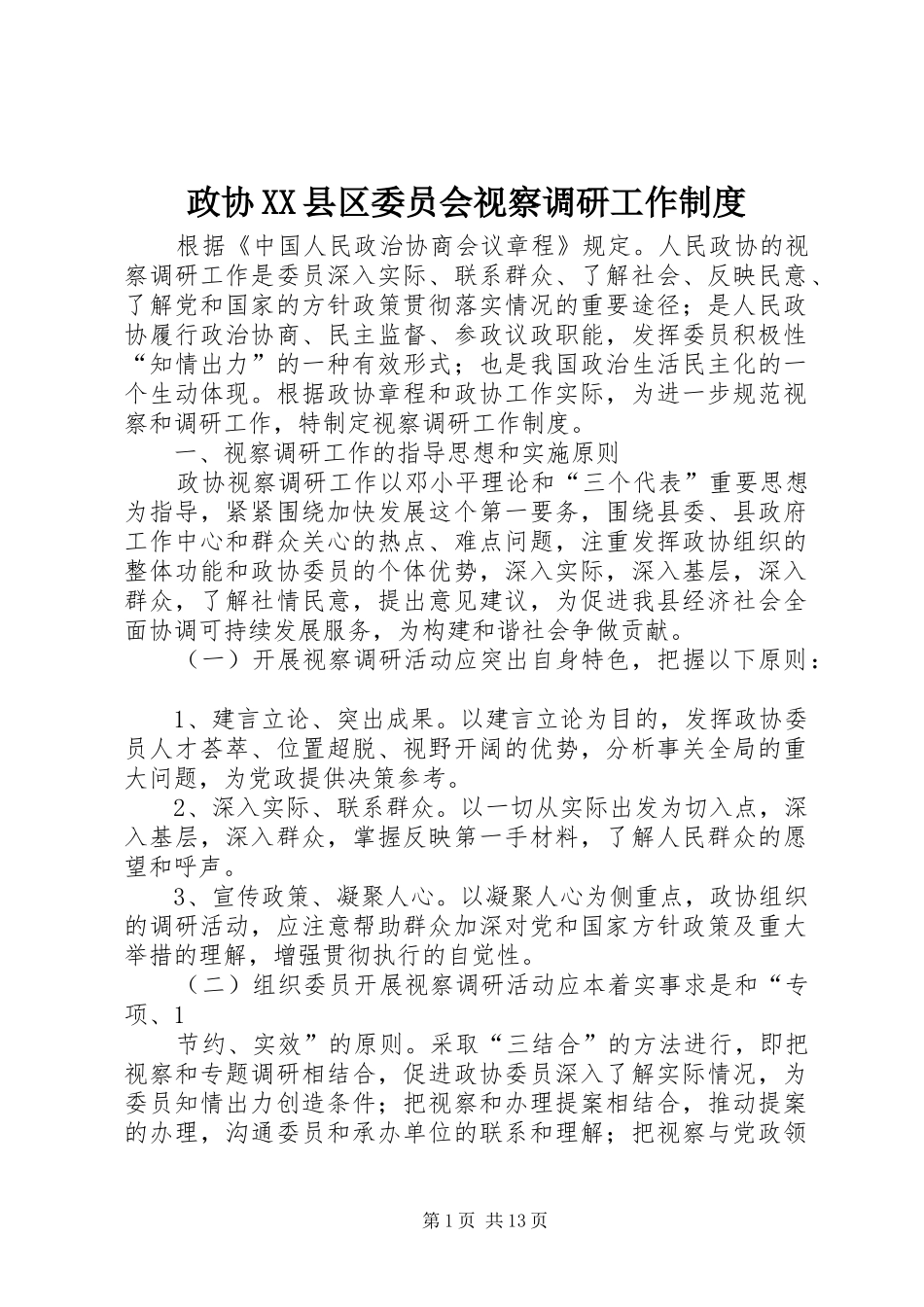政协县区委员会视察调研工作规章制度_第1页