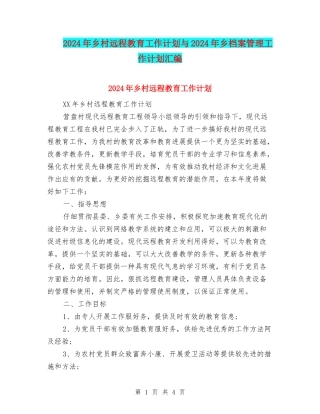2024年乡村远程教育工作计划与2024年乡档案管理工作计划汇编