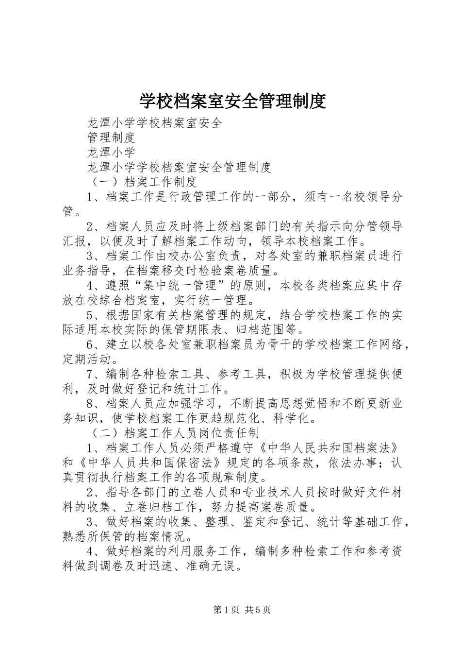 学校档案室安全管理规章制度_第1页