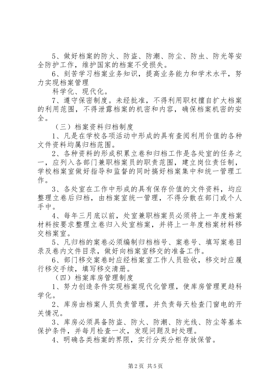 学校档案室安全管理规章制度_第2页