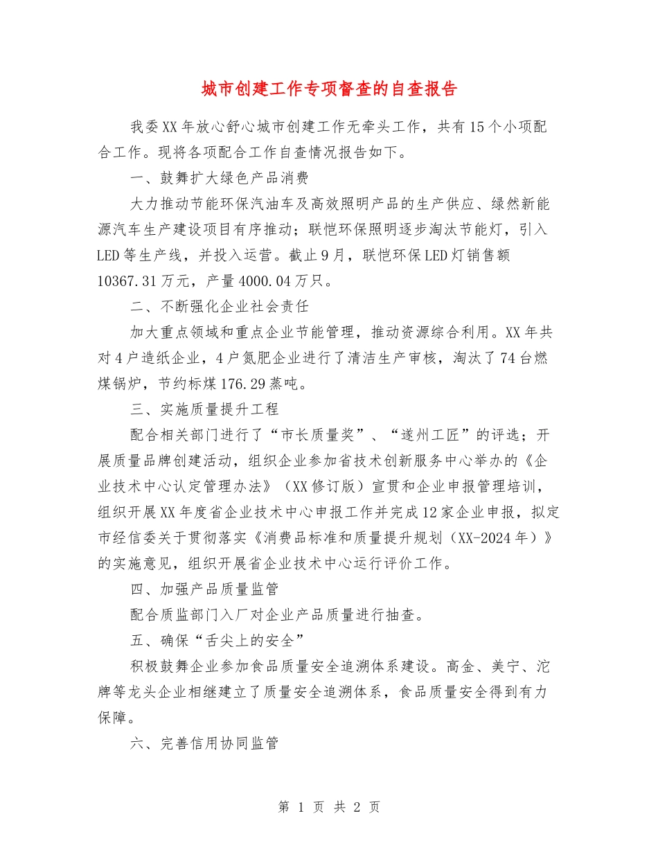 城市创建工作专项督查的自查报告_第1页