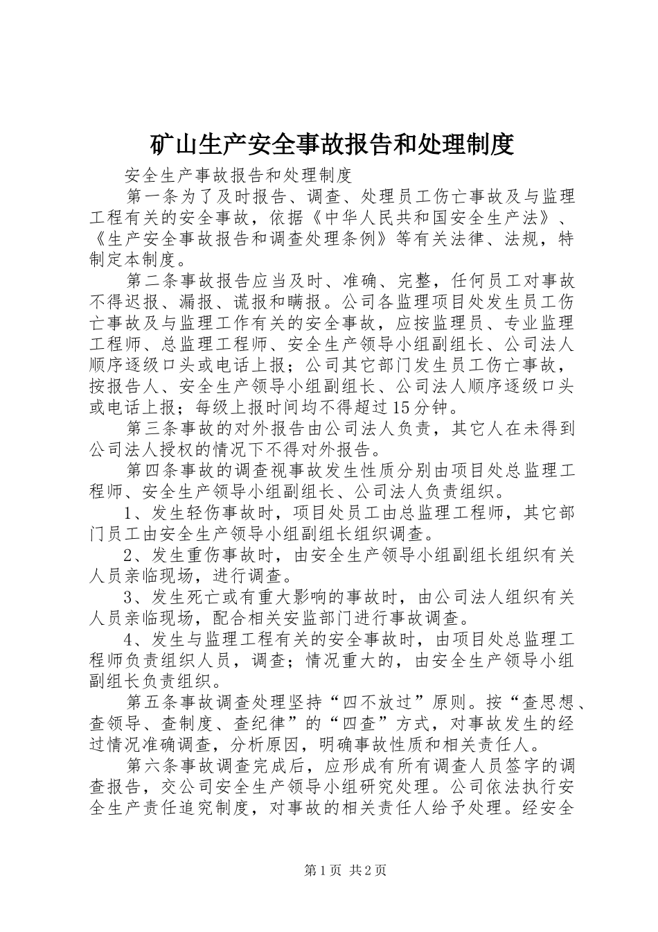 矿山生产安全事故报告和处理规章制度 _第1页