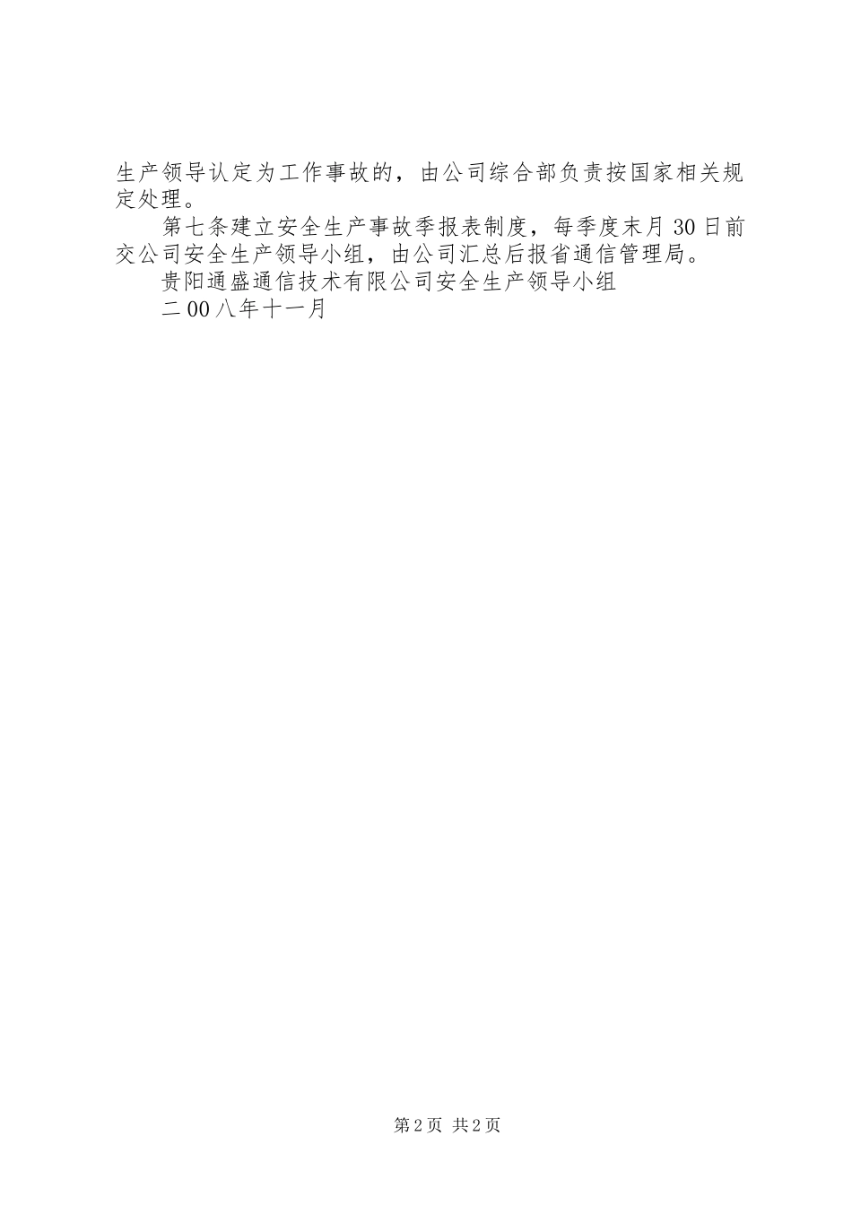 矿山生产安全事故报告和处理规章制度 _第2页