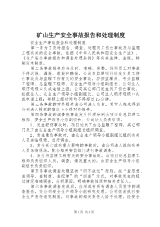 矿山生产安全事故报告和处理规章制度 