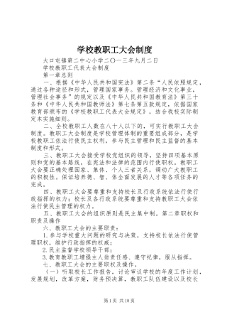 学校教职工大会规章制度