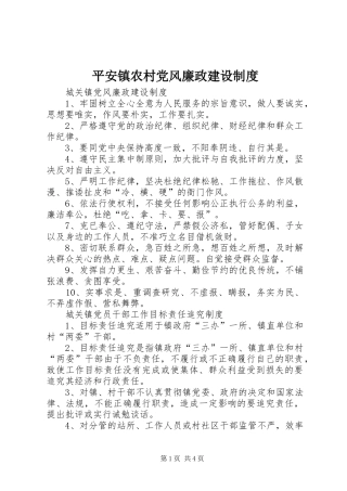 平安镇农村党风廉政建设规章制度 