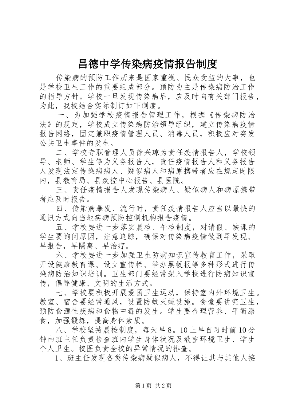 昌德中学传染病疫情报告规章制度_第1页