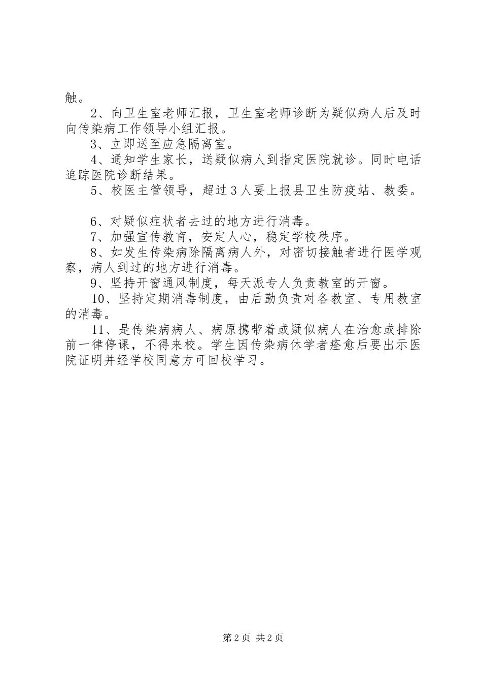 昌德中学传染病疫情报告规章制度_第2页