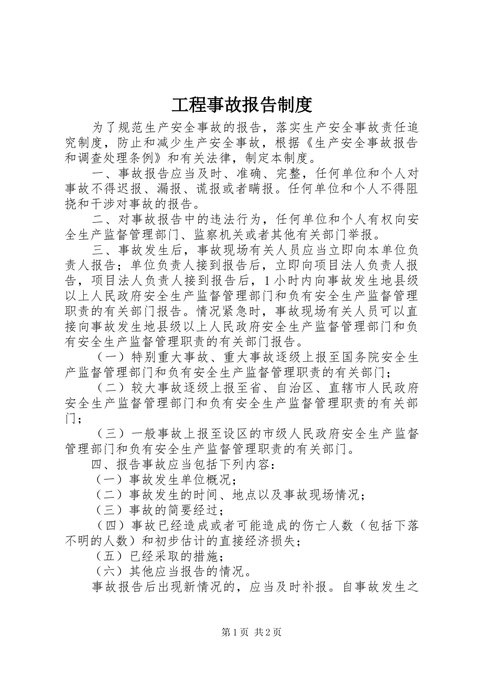 工程事故报告规章制度  (2)_第1页