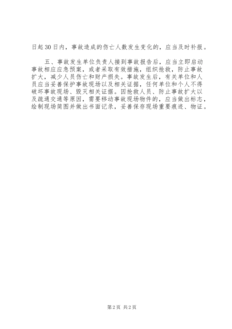 工程事故报告规章制度  (2)_第2页