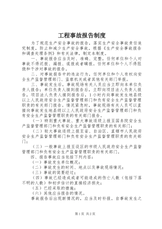 工程事故报告规章制度  (2)