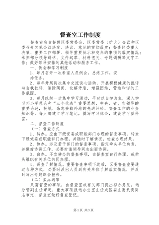 督查室工作规章制度 (2)