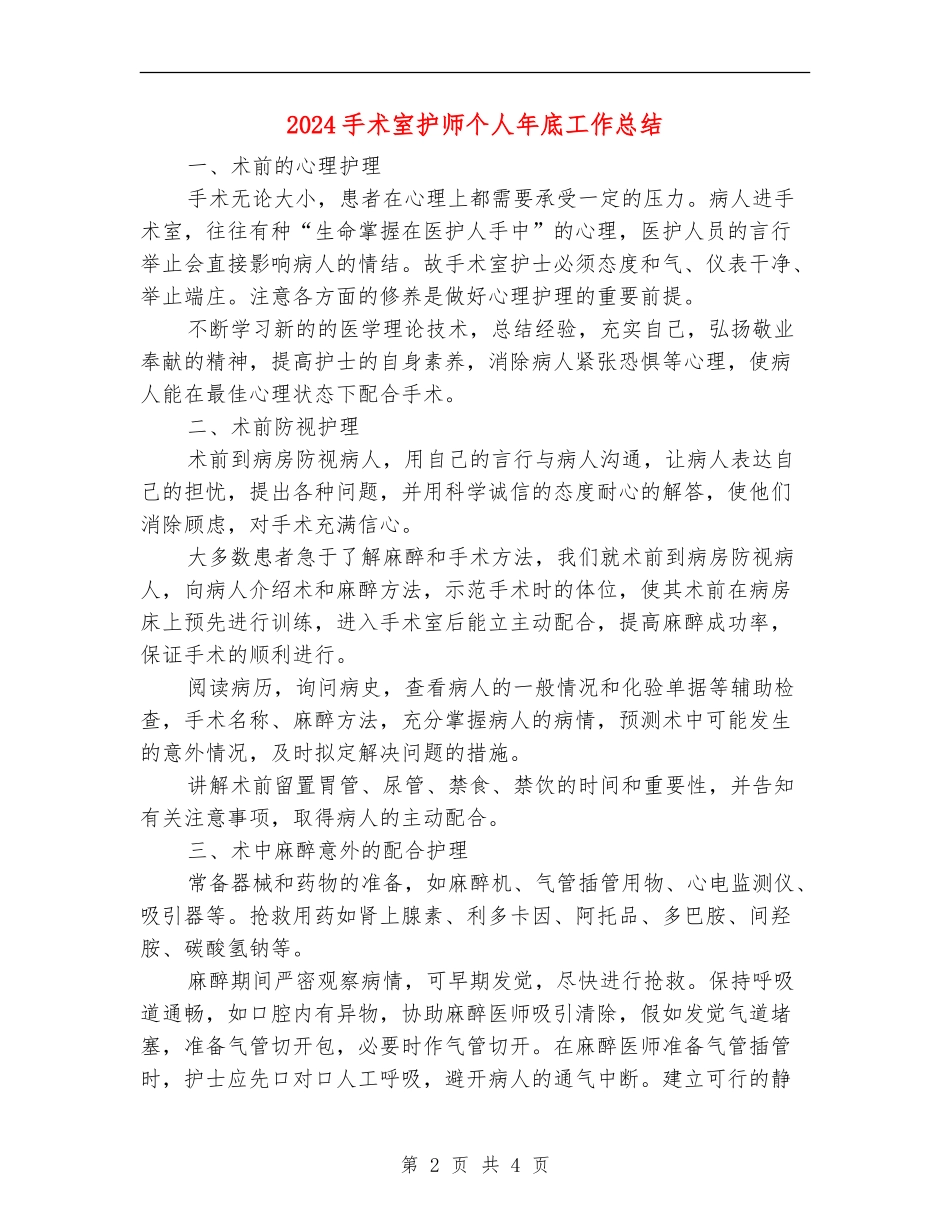 2024手术室护师个人年底工作总结_第2页