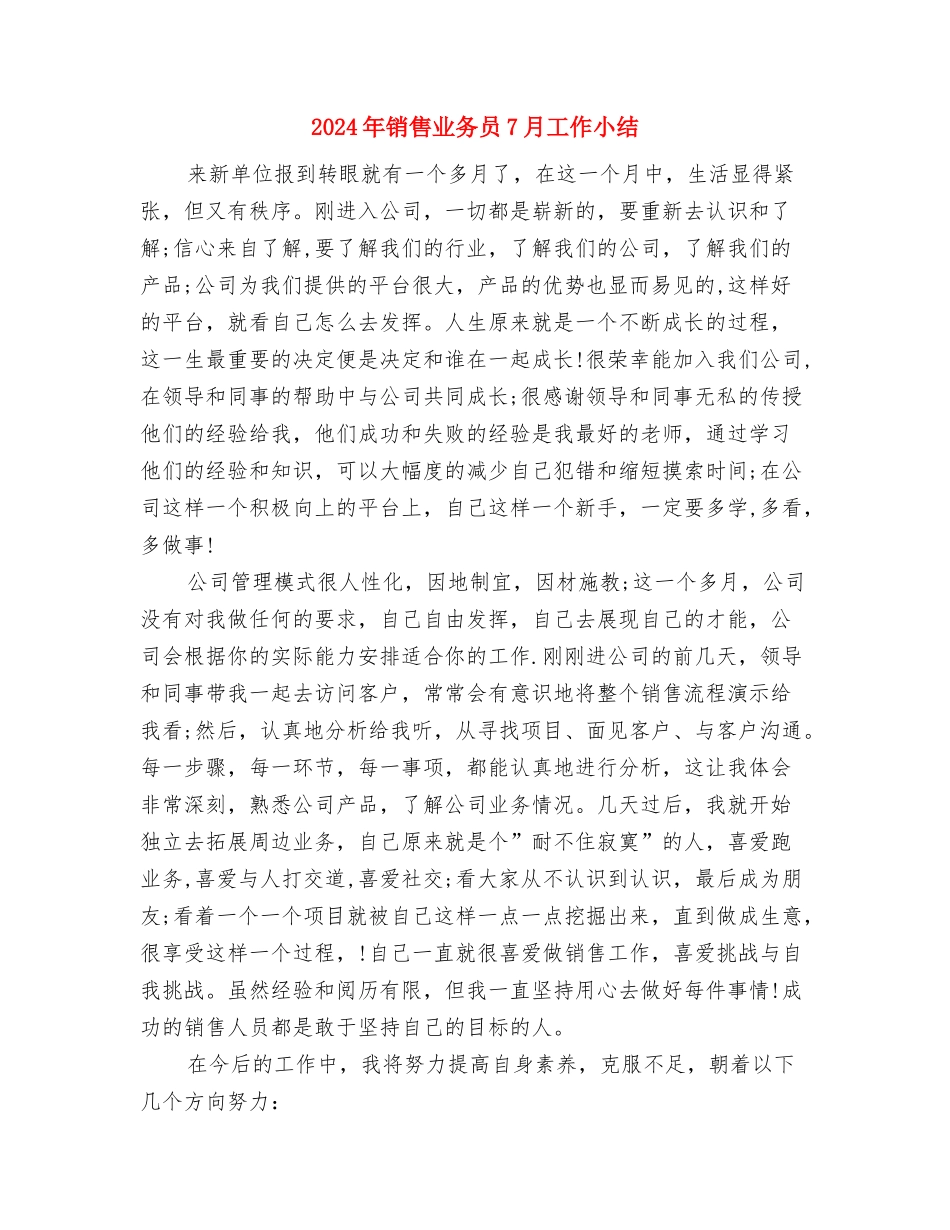 2024年销售业务员3月工作总结与2024年销售业务员7月工作小结汇编_第3页