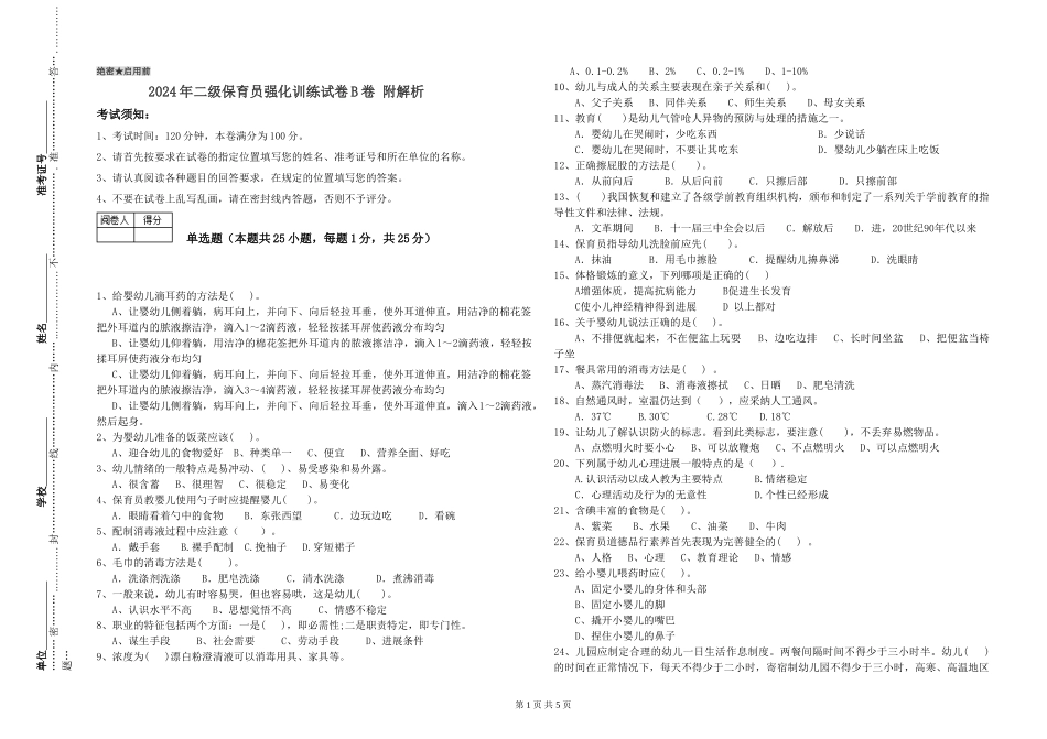 2024年二级保育员强化训练试卷B卷-附解析_第1页