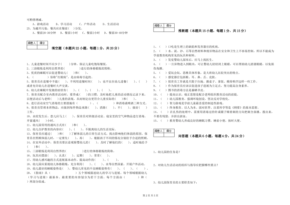2024年二级保育员强化训练试卷B卷-附解析_第2页