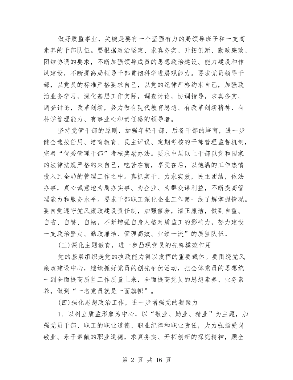 2024年质监党风廉政建设工作计划范文与2024年质监局工作总结范文汇编_第2页