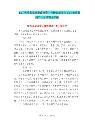 2024年质监党风廉政建设工作计划范文与2024年质监局工作总结范文汇编