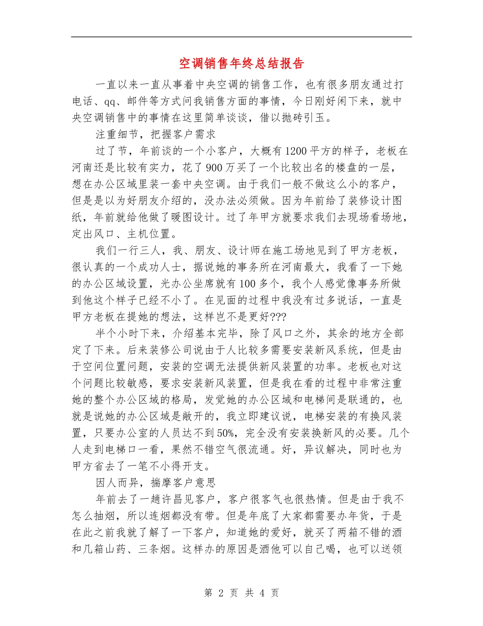 空调销售年终总结报告_第2页
