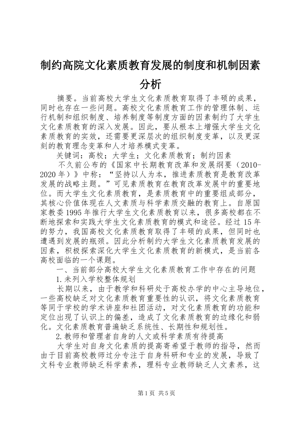 制约高院文化素质教育发展的规章制度和机制因素分析_第1页