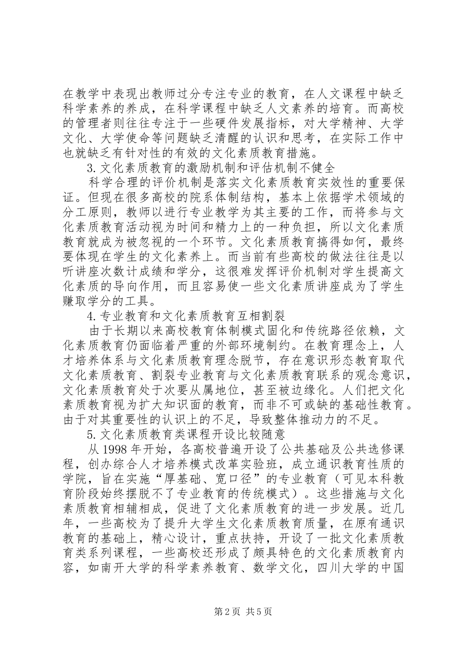 制约高院文化素质教育发展的规章制度和机制因素分析_第2页