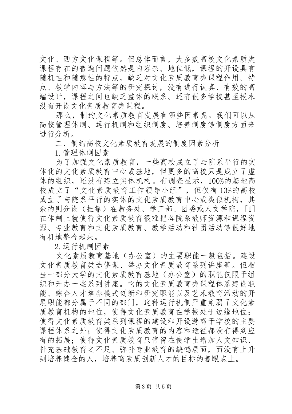 制约高院文化素质教育发展的规章制度和机制因素分析_第3页