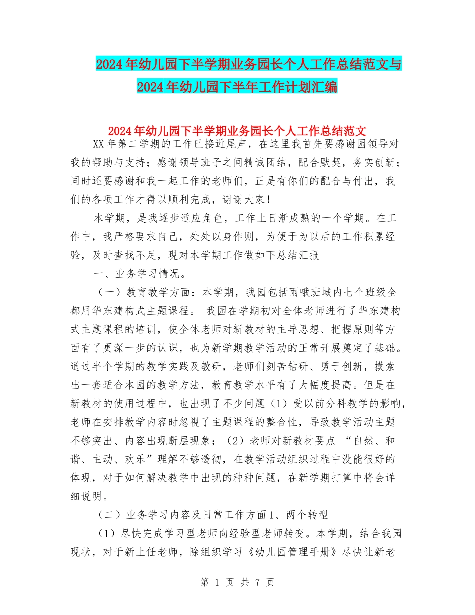 2024年幼儿园下半学期业务园长个人工作总结范文与2024年幼儿园下半年工作计划汇编_第1页