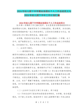 2024年幼儿园下半学期业务园长个人工作总结范文与2024年幼儿园下半年工作计划汇编