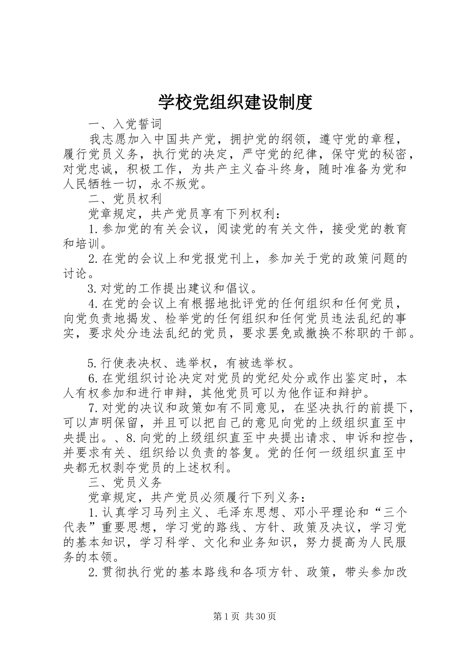 学校党组织建设规章制度_第1页