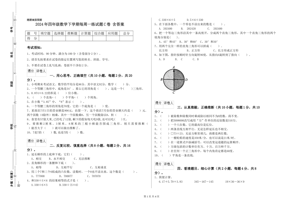 2024年四年级数学下学期每周一练试题C卷-含答案_第1页