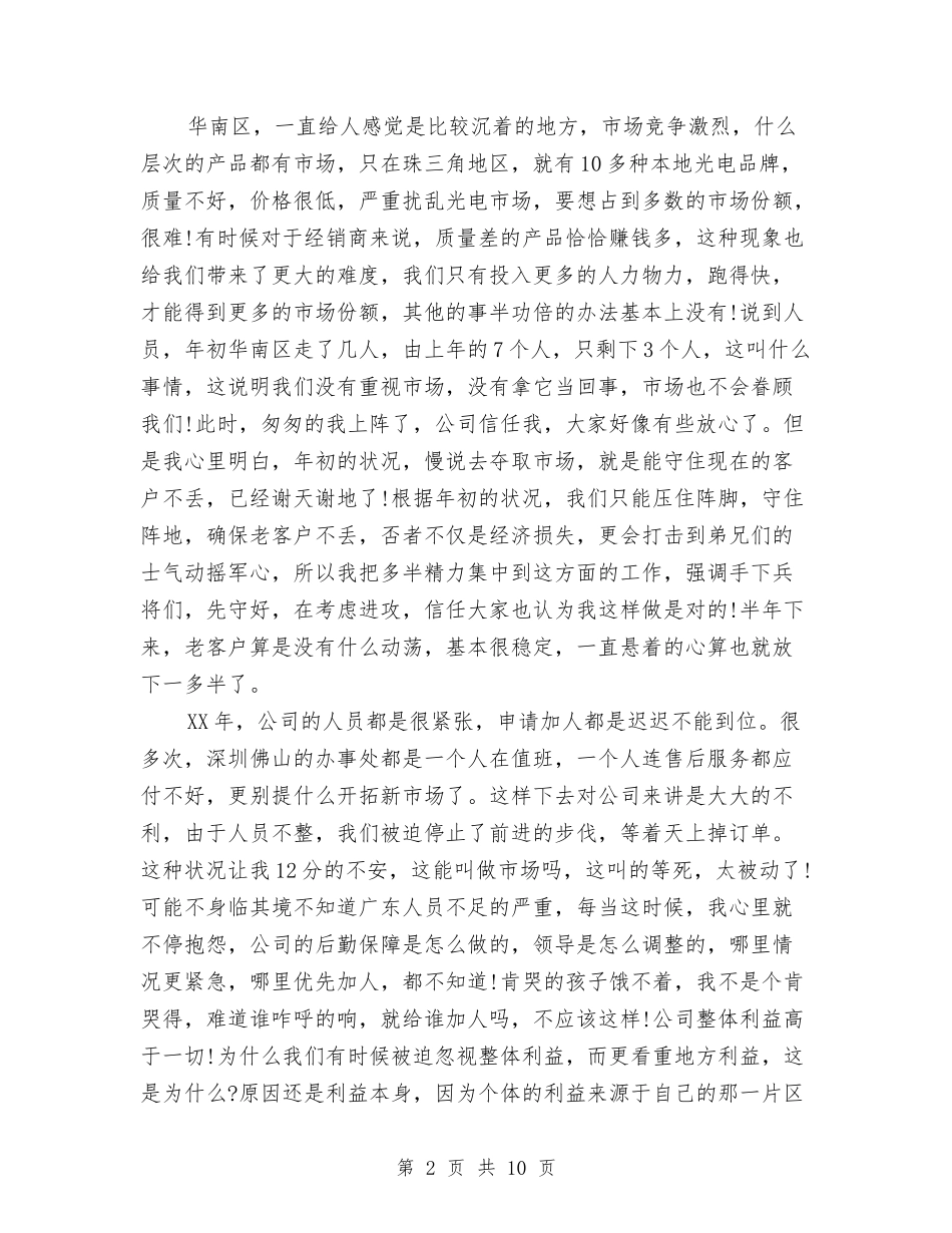 2024年10月销售总监工作总结1与2024年10月销售总监工作总结范文汇编_第2页