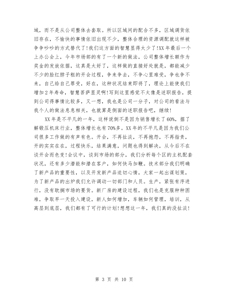 2024年10月销售总监工作总结1与2024年10月销售总监工作总结范文汇编_第3页