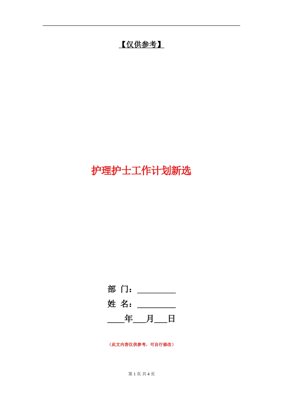 护理护士工作计划新选_第1页