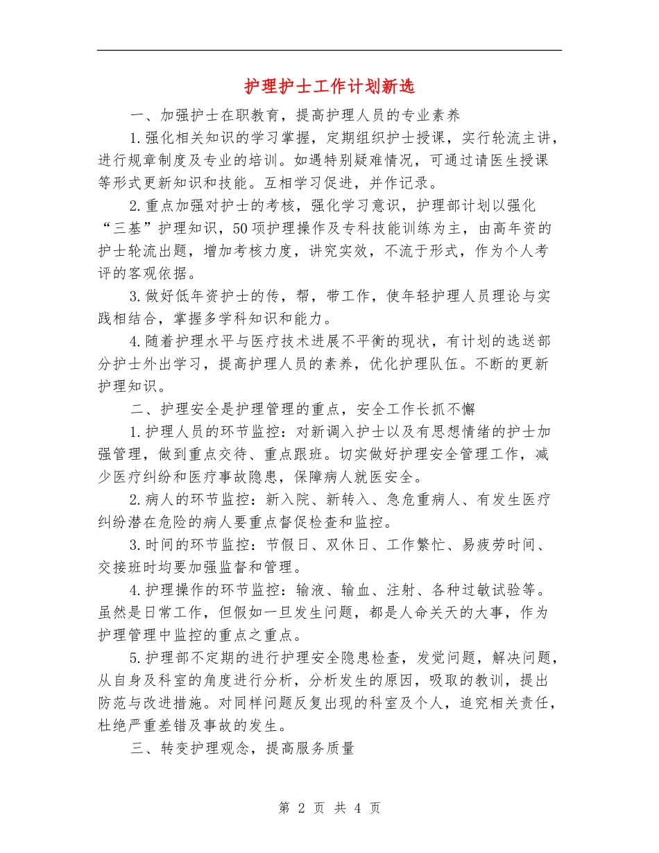 护理护士工作计划新选_第2页