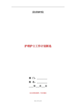 护理护士工作计划新选