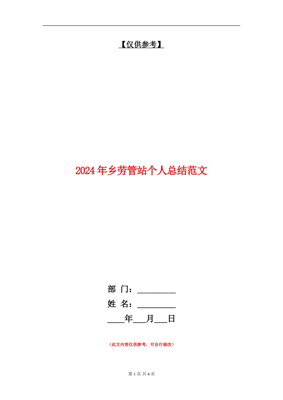 2024年乡劳管站个人总结范文_第1页