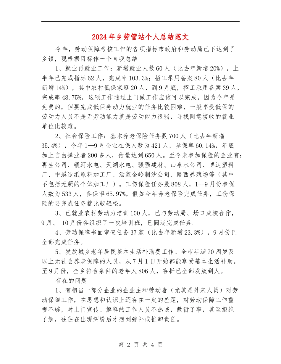 2024年乡劳管站个人总结范文_第2页